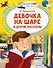 Девочка на шаре и другие рассказы - 0