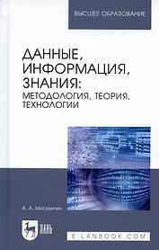 Данные, информация, знания. Методология, теория, технологии. Монография
