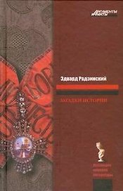 Загадки истории