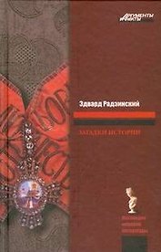 Загадки истории