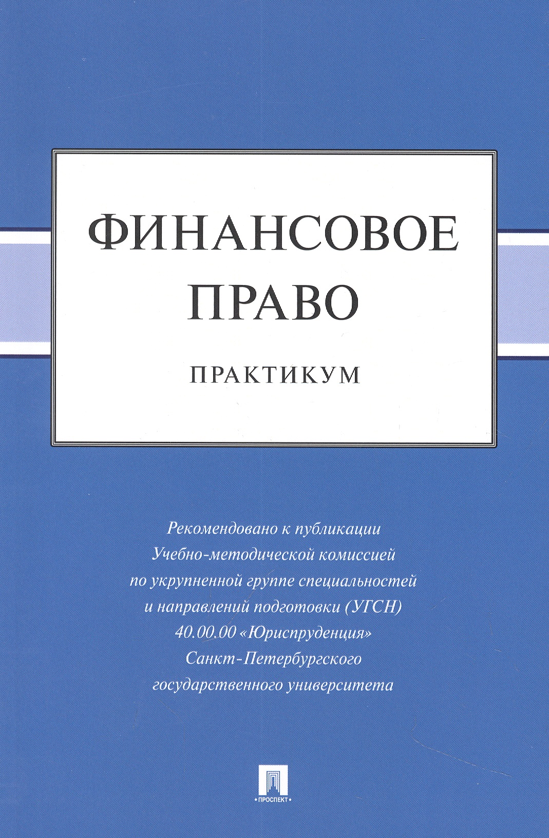 Обложка книги «Финансовое право: практикум»
