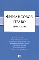 Финансовое право: практикум