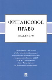 Финансовое право: практикум