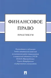 Финансовое право: практикум