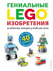 LEGO Гениальные изобретения
