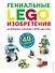 LEGO Гениальные изобретения - 0