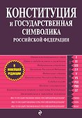 Конституция и государственная символика РФ - 0