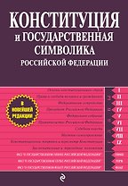 Конституция и государственная символика РФ