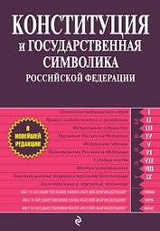 Конституция и государственная символика РФ