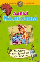 Миллион под брачным ложем : роман