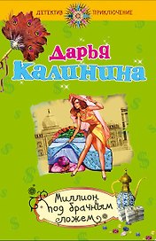 Миллион под брачным ложем : роман