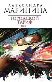 Городской тариф т.1 (4925) (мягк). Маринина А. (Эксмо)