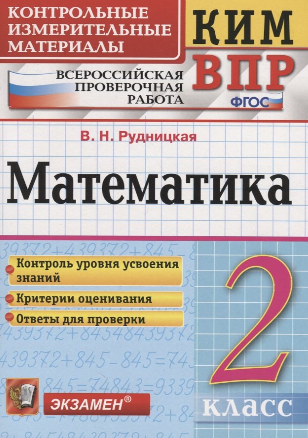 

Математика. 2 класс. Всероссийская проверочная работа