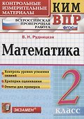 Математика. 2 класс. Всероссийская проверочная работа - 0