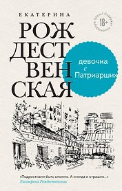 Девочка с Патриарших. Меня зовут Гоша. История сироты (комплект из 2 книг)