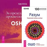 За пределами просветления Разум (комплект из 2 книг) (2657)