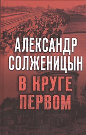В круге первом