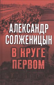 В круге первом