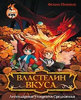 Властелин вкуса. Легендарные угощения Средиземья