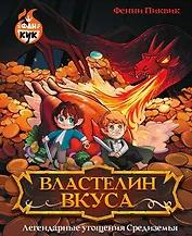 Властелин вкуса. Легендарные угощения Средиземья
