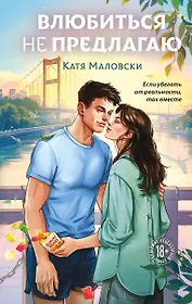 Влюбиться не предлагаю