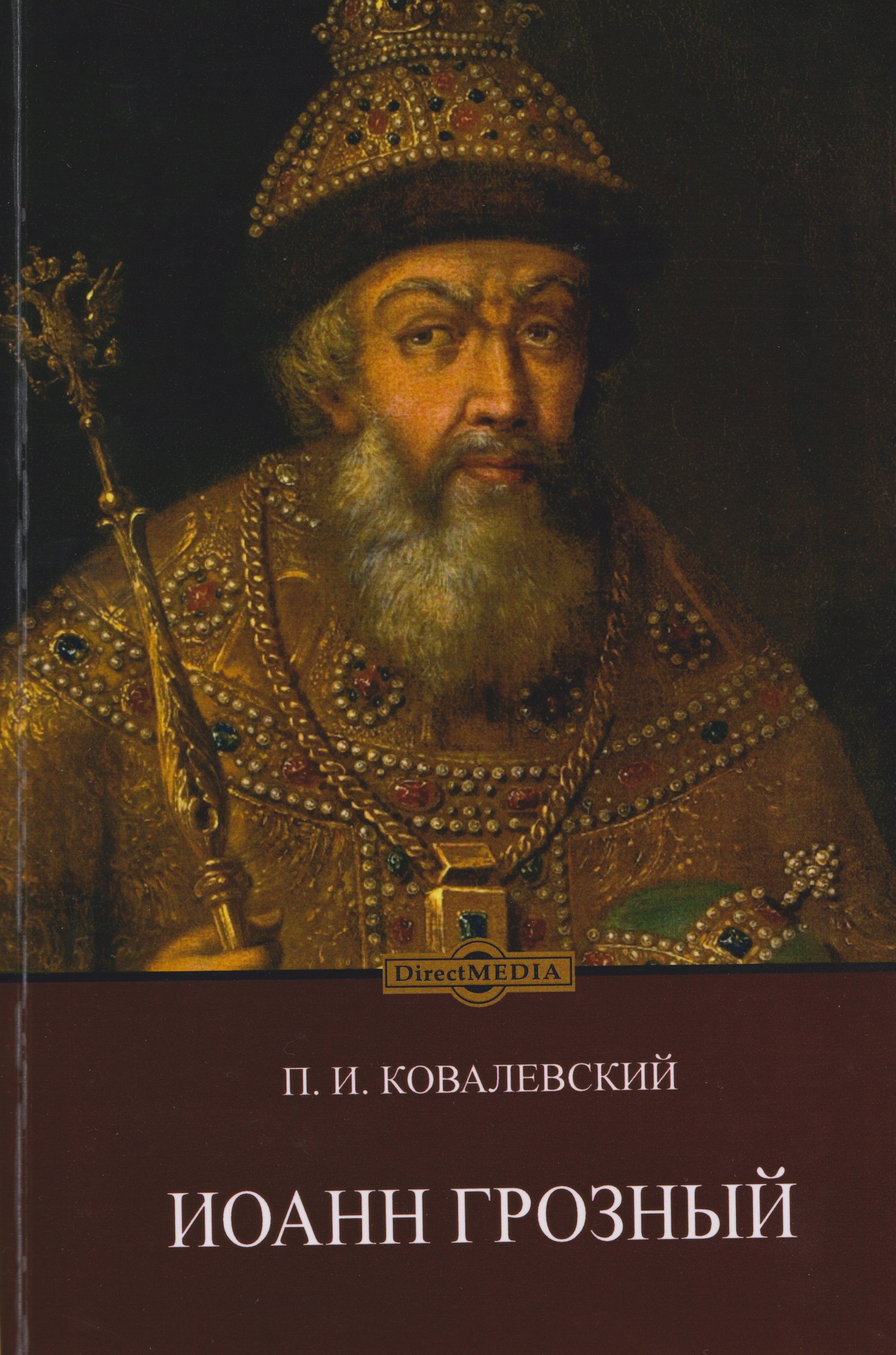 

Иоанн Грозный