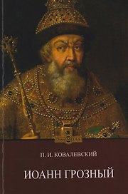Иоанн Грозный