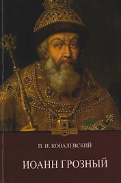 Иоанн Грозный