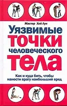 Уязвимые точки человеческого тела