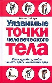 Уязвимые точки человеческого тела