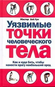 Уязвимые точки человеческого тела