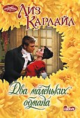 Два маленьких обмана - 0