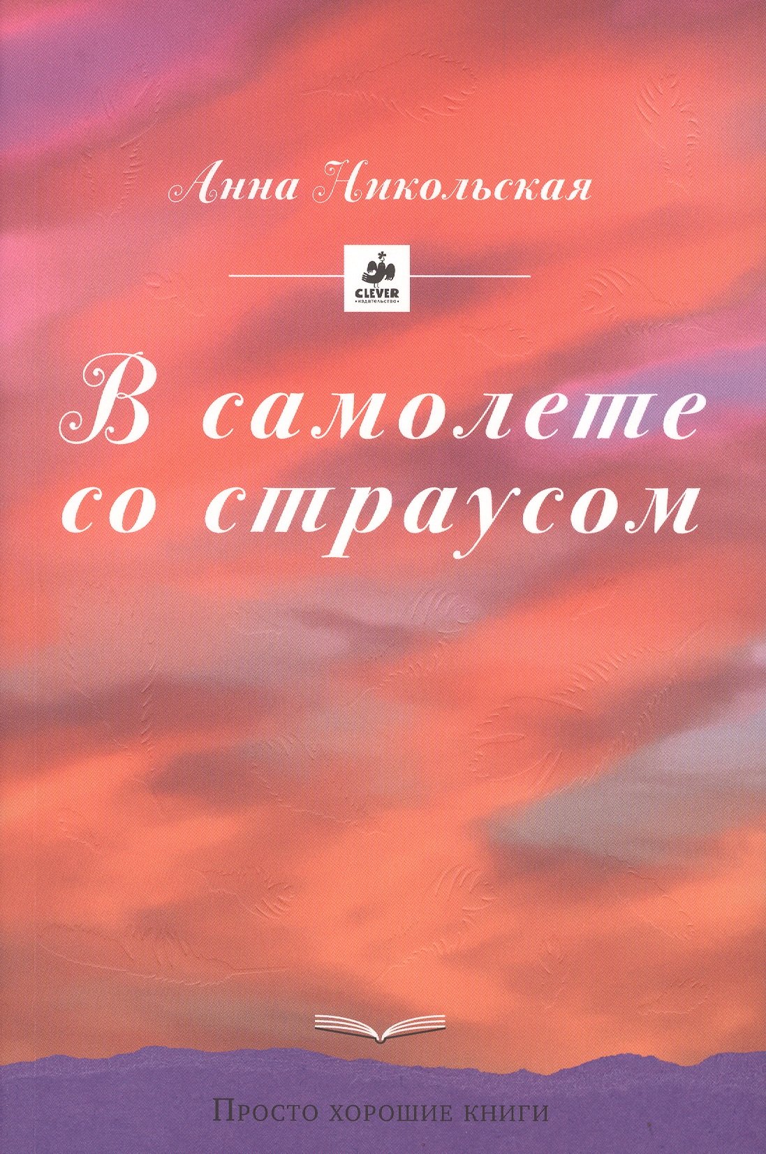 

В самолете со страусом