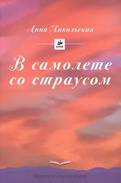 В самолете со страусом