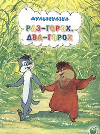 Раз-горох два-горох (3+) (илл. Золотовской) (мМультсказка) Иванов