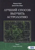 Лучший способ выучить астрологию. Том V. Техника синастрий