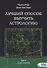 Лучший способ выучить астрологию. Том V. Техника синастрий - 0