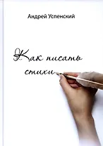 Как писать стихи