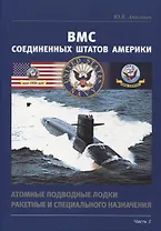 ВМС США. Атомные подводные лодки ракетные и специального назначения. Часть 1