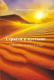 Страсти в пустыне. Повести и рассказы