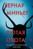 Лютая охота