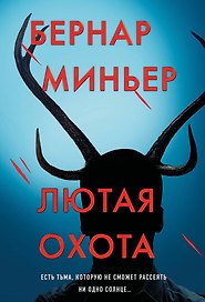 Лютая охота