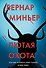 Лютая охота - 0