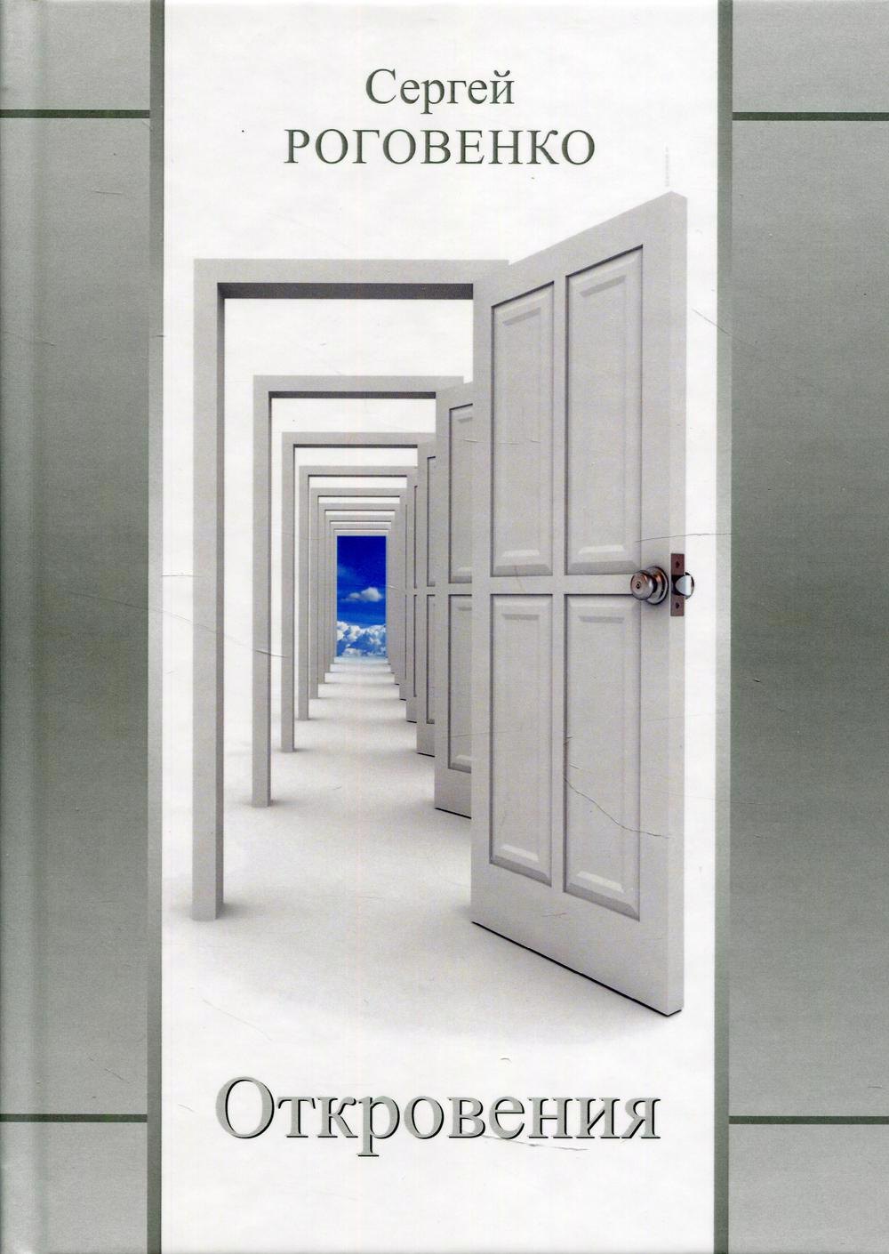 

Откровения