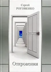 Откровения