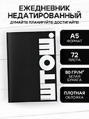 Ежедневник недатированный «ШТОШ» А5, 72 листа, Эксмо - 2