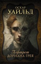 Портрет Дориана Грея