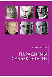 Парадигмы субъектности.