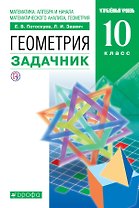 Математика. Геометрия. 10 класс. Углублённый уровень. Задачник.
