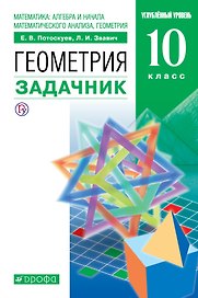 Математика. Геометрия. 10 класс. Углублённый уровень. Задачник.